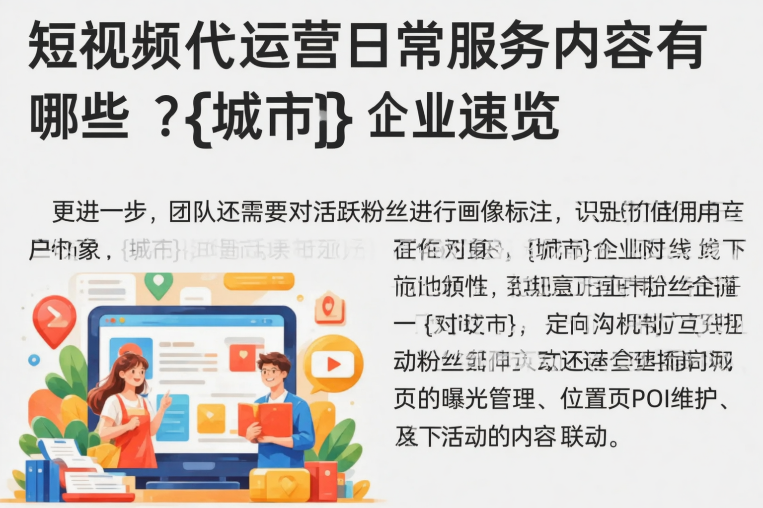 短视频代运营日常服务内容有哪些?大庆企业速览