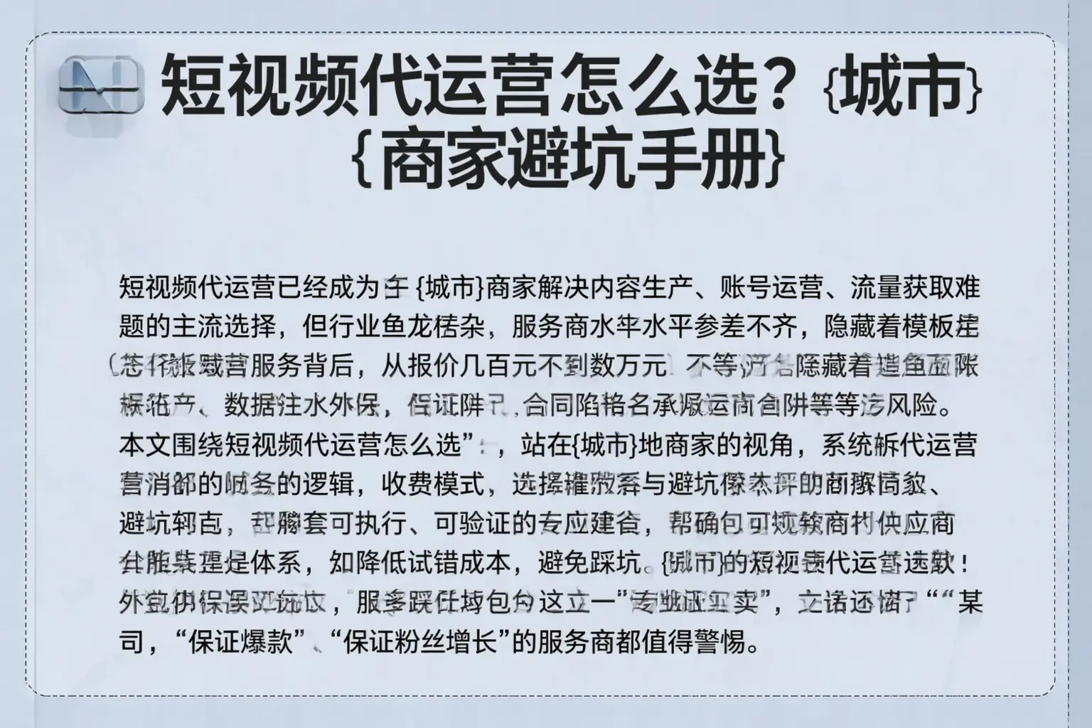 短视频代运营怎么选？大庆商家避坑手册
