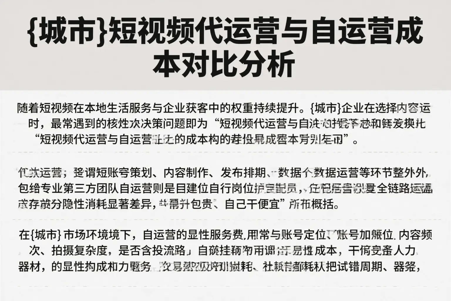 大庆短视频代运营与自运营成本对比分析