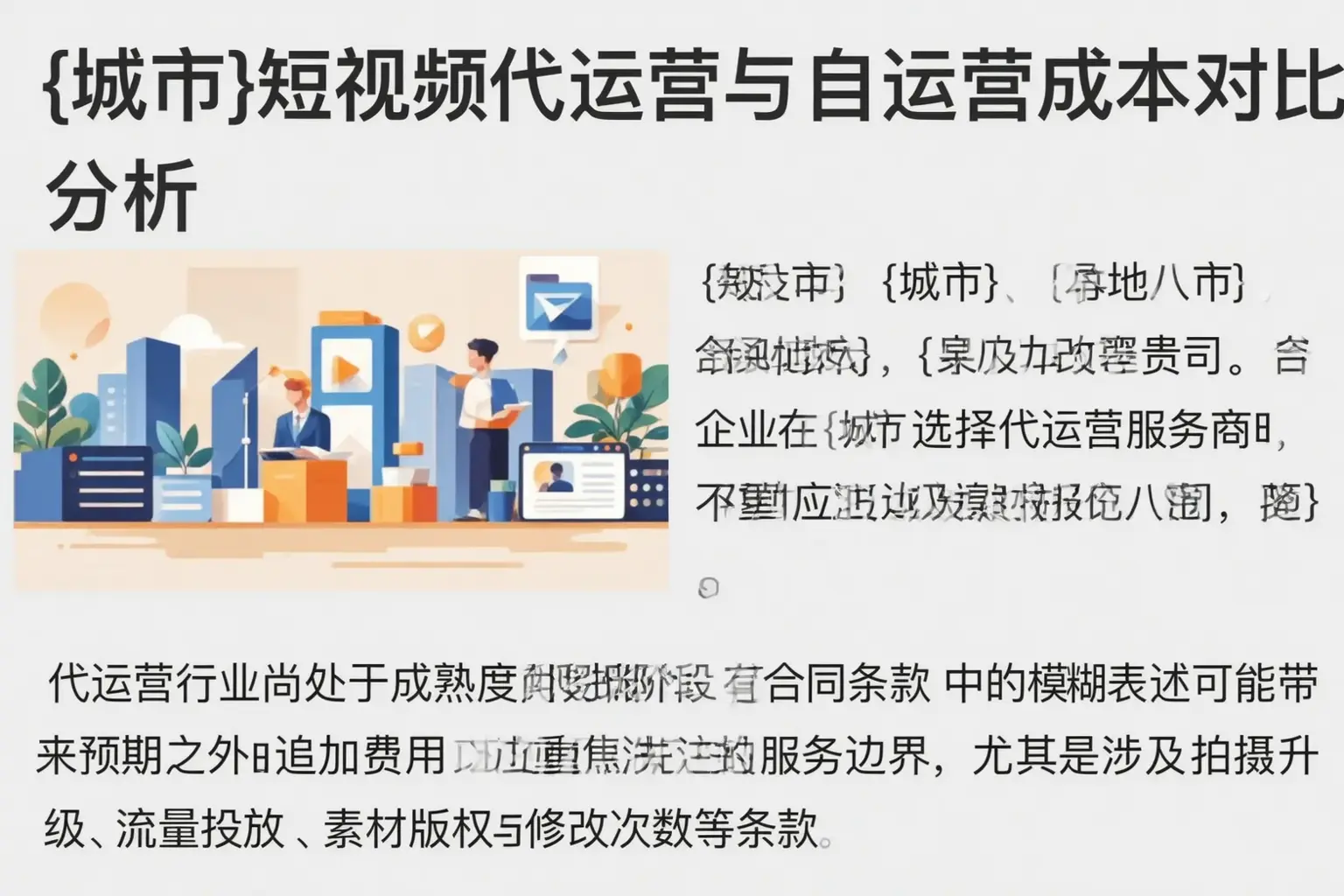 大庆短视频代运营与自运营成本对比分析