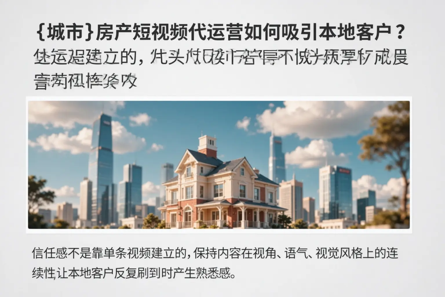 大庆房产短视频代运营如何吸引本地客户？