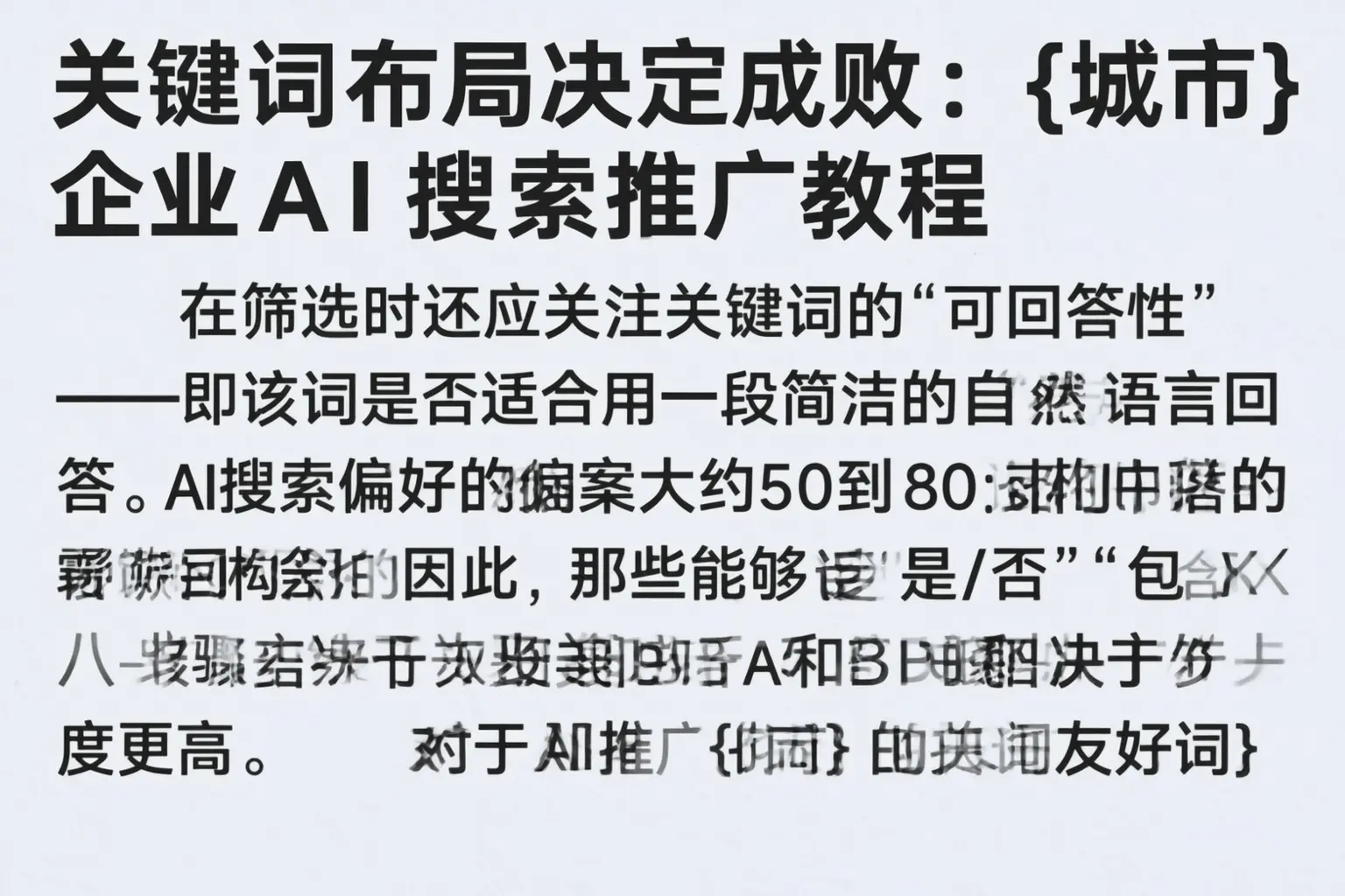 关键词布局决定成败：大庆企业AI搜索推广教程